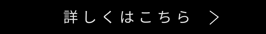 詳しくはこちらから