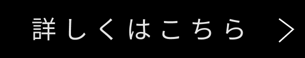 詳しくはこちらから